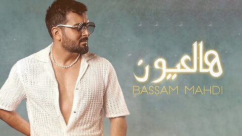 Bassam Mahdi - Hal 3youn (Official Lyric Video) ｜2024｜ بسام مهدي - هالعيون