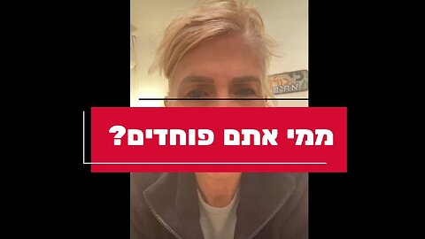 ממי אתם פוחדים?