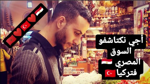 لنكتشف السوق المصري في إسطنبول تركيا|| Let's discover the Egyptian market in Istanbul Turkey