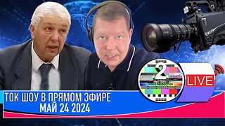 LIVE 🛰️📡ТОК ШОУ В ПРЯМОМ ЭФИРЕ МАЙ 24 2024