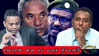 Ethio 360 የኬንያው ውል እና ሁለቱ ጀነራሎች Mon Nov 7, 2022