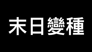 大陸YouTuber肺白了,多個80後染疫離世！英媒稱它是「末日變種」！網友：自來水怎麼陽了？北京24萬老人恐被扛不過「白費」……