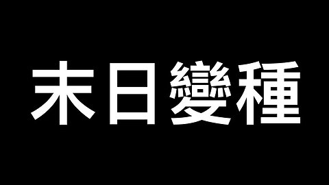 大陸YouTuber肺白了,多個80後染疫離世！英媒稱它是「末日變種」！網友：自來水怎麼陽了？北京24萬老人恐被扛不過「白費」……