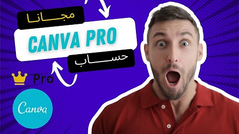 احصل على حساب canva pro و صمم منتجاتك الرقمية مجانا
