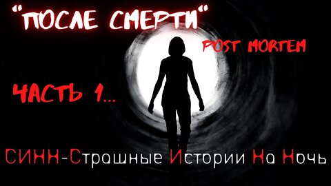 Страшные Истории † После смерти - Часть 1 † #Страшилки #Ужасы #МистическиеИстории