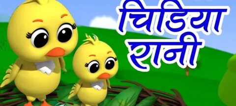 Chidiya Rani Badi Sayani,Hindi Poems and Balgeet,चिड़िया रानी,Hindi Nursery Rhyme