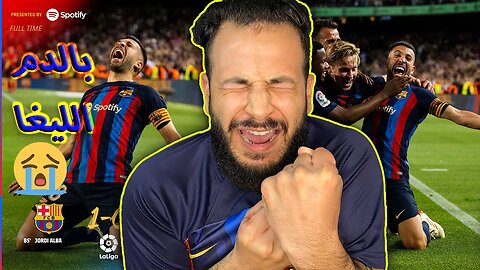 الليغا بالدم | مباراة برشلونة ضد اوساسونا 1/0 | بهدف ألبا الليغا تقترب ويا مدريدي على النوم