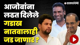 नगरमध्ये Sujay Vikhe यांच्या विरोधात Shankarrao Gadakh मैदानात ? | Ahemadnagar Constituency