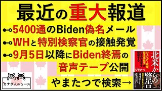 8.31 5400通偽名メール/WH結託/終焉テープ