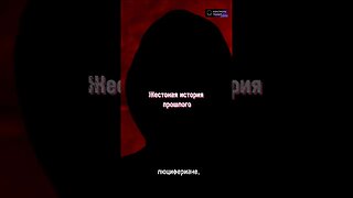 Жестокая история прошлого #shorts