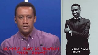 Ethio360 Biruk Yibas ልዩ ዝግጅት በኢትዮጵያ ጋዜጠኛ እና ጋዜጠኝነትን ማሳደድ እስከመቼ? ጋዜጠኛ ሊባኖስ ዬሐንስ