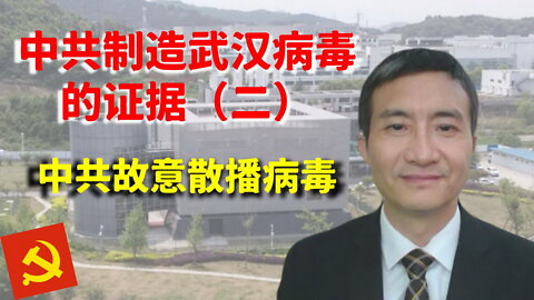 反共灭共之中共制造武汉病毒的证据（二）：中共故意散播病毒