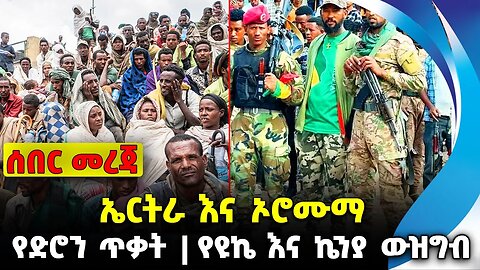 ኤርትራ እና ኦሮሙማ❗️ የድሮን ጥቃት❗️የዩኬ እና ኬንያ ውዝግብ❗️#ethio360#ethio251#fano | Amhara Fano | News Oct 14 2023