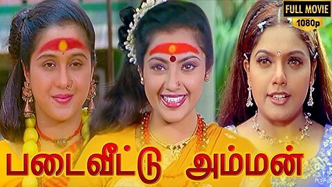 Padai Veetu Amman Full Movie HD Meena Devayani Senthil Ramki Nizhalgal Ravi