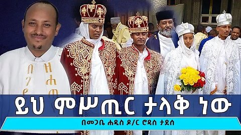 ይህ ምሥጢር ታላቅ ነው | ስለ ጋብቻ የተሰጠ ትምህርት | Megabe Haddis Dr.Rodas | መስከረም 6/2077