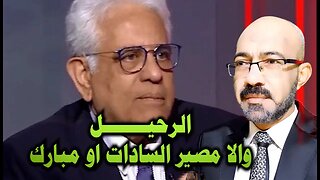 مايسترو الدولة العميقة يفجــ ـرها فى وجه النظام .. الرحيل والا مصير السادات اومبارك #حسام_بدراوى