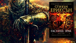 Стивън Ериксън - Трилогия за Карканас. Гаснещ Зрак 2 Том 2 част Аудио Книга