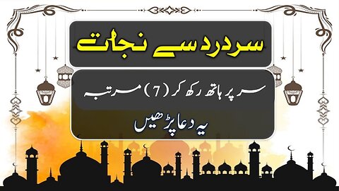 Quran Dua For Headache| سر درد کی دعا |Dua To Remove Headache | Sar Dard Ka Wazifa|Dua For Migraine