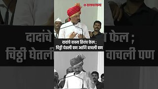 दादांचे वाक्य तिथंच फेल ; चिठ्ठी घेतली पण आणि वाचली पण | Ajit Pawar Letter | Sarkarnama | #shorts