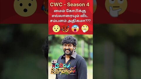 Cook with comali season 4 per episode cooks salary details revealed #shorts #cwc