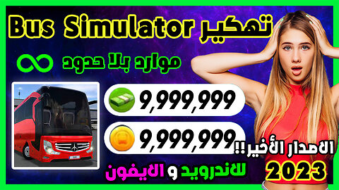 تهكير Bus Simulator Ultimate للايفون و الاندرويد اموال بلا حدود