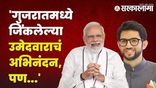 Gujarat election 2022 | BJPच्या गुजरातमधील विजयावर Aaditya ठाकरेंची प्रतिक्रिया | Sarkarnama