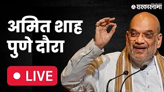 LIVE : Amit Shah करणार मोठी घोषणा; CM शिंदे, फडणवीस, पवार एका मंचावर | CM Eknath Shinde | Fadanvis