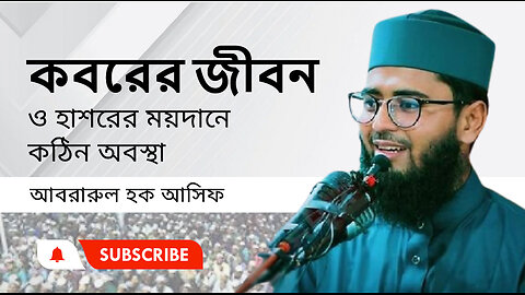 কবরের জীবন ও হাশরের ময়দানে কঠিন অবস্থা। আসিফ হুজুরের নতুন ওয়াজ Abrarul Haque Asif waz 2024