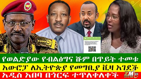 የወልድያው የብልፅግና ሹም በጥይት ተመቱ፣ አዲስ አበባ በጎርፍ ተጥለቀለቀች፣ የአማራ ፋኖ በጎንደር ጀብዱ ፈፀመ፣Zewdu Show 29/04/24