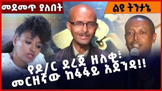 #Ethiopia የዶ/ር ደረጀ ዘለቀ፣ መርዘኛው ከፋፋይ አጀንዳ❗️❗️❗️ Dr Dereje Zeleke | Reyot | Meskerem Abera Nov-23-2022