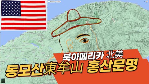 북아메리카(北美) 동모산東牟山 홍산紅山문명__