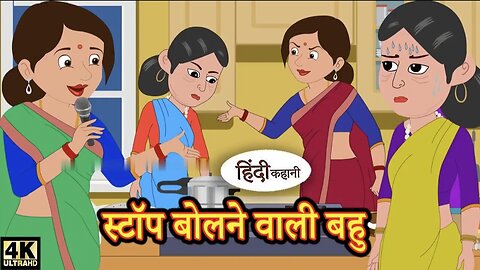 Stop bolane wali Bahu | Stories in Hindi | Storytime | Bedtime Stories | Hindi Kahaniya | Story |