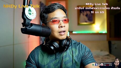 NKDy Live Talk มาเชียร์ นักกีฬาเพาะกายไทย ด้วยกัน 10 ธค 65
