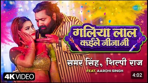 #Video _ #गलिया लाल कइले जीजा जी _ #Samar Singh _ #Shilpi Raj _ #Aarohi Singh #Bhojpuri Holi Song