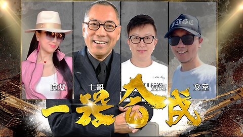 《Take down the CCP at one go》七哥期待的，未来中国应该是什么样的！银河系特别节目《一器合成》2024324文空，安紅，魔女 NFSC Miles Guo Take Down the CCP CCP≠CHINESE CCP≠CHINA GETTR WenguiGuo