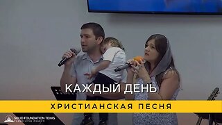 Каждый День | Христианская Песня