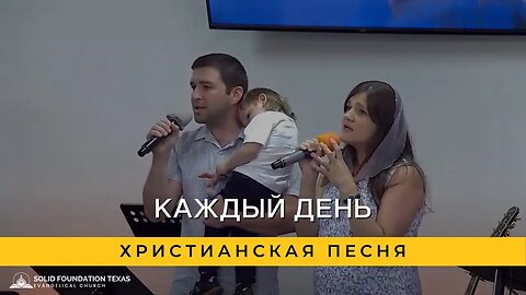 Каждый День | Христианская Песня