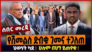 የሽመልስ ድብቁ ገመና ተጋለጠ ❗️ ህወሃት ካደ ❗️ ሁሉም በህግ ይጠየቁ ❗️