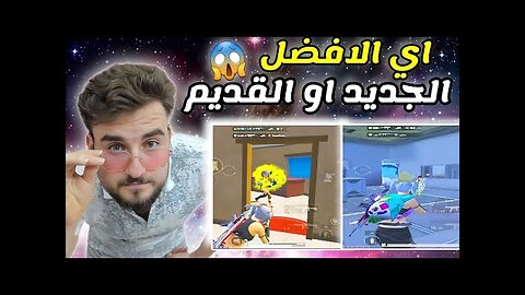 يقارن بين المود الجديد والمود القديم raydin pubg mobile