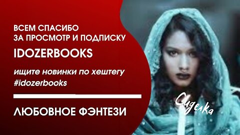 аудиокниги слушать бесплатно любовное фэнтези любовный роман книга 1 ЧАСТЬ 2