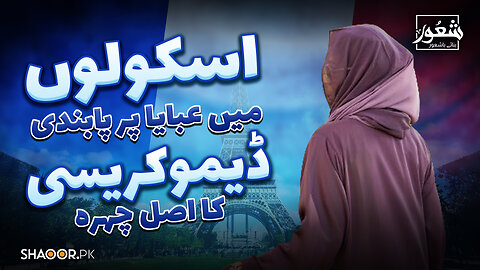 France Banned Abaya | Shaoor