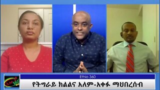 Ethio360 " የትግራይ ክልልና አለም-አቀፉ ማህበረሰብ"Tewolde Beyene With Mastewal and Reeyot Sunday March 07, 2021