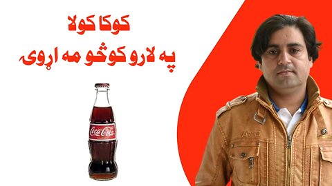 Coca Cola. Cold Drink Company Info, Foundation, History, Jobs in Pak. Samiullah Khatir