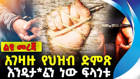 አገዛዙ የህዝብ ድምጽ እንዲታ*ፈን ነው ፍላጎቱ | ethiopia | addis ababa | amhara | oromo