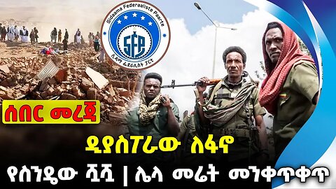 ዲያስፖራው ለፋኖ❗️የስንዴው ሿሿ❗️ሌላ መሬት መንቀጥቀጥ❗️#ethio360#ethio251#fano | Amhara Fano| Grain | News Oct 11 2023