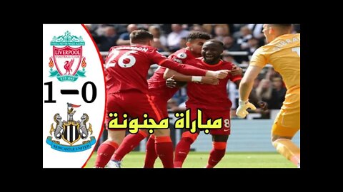 ملخص مباراة نيوكاسل يونايتد و ليفربول1-0 | الدوري الإنجليزي ممتاز