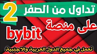 تداول العملات الرقمية جزء الثاني من الصفر على bybit سجل وحصل على مبلغ 100 وطريقة شراء وبيع العملات