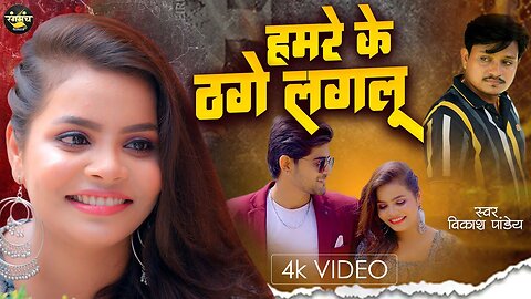 #BREAKUP💔 SONG प्यार में रुला देने वाला गाना | Sad Bhojpuri Song | Thage Laglu | Rangmanch Bhojpuri