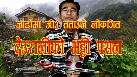 Nepali Folk Song | Sarangi Song | Deurali ko Bhatti Pasal |