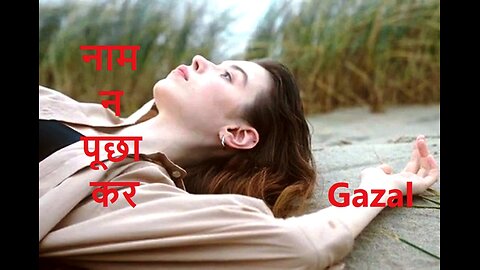 नाम न पूछा कर Gazal